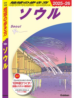 cover image of D38 地球の歩き方 ソウル 2025～2026